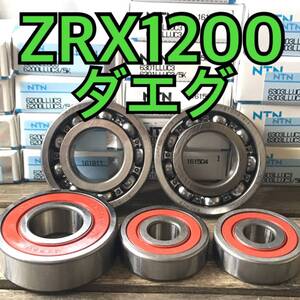 前後ホイールベアリング ZRX1200 ダエグ ZRT20D 合計5個 