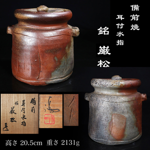 ◆雅◆ 備前焼【銘 巌松】耳付水指 高さ20.5cm 重さ2131g 茶道具 煎茶道具 /BOA.24.3 [H31] PT