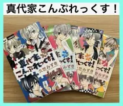 久世みずき【真代家こんぷれっくす！ 】 1〜4巻少女漫画コンプレックス恋愛ちゃお