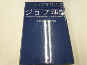 ジョブ理論 クレイトン・M.クリステンセン