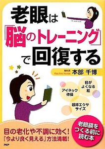 老眼は「脳のトレーニング」で回復する/本部千博【著】