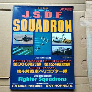 JSDF SQUADRON 陸・海・空自衛隊飛行部隊のすべて　 AIR POWER GRAPHICS 1991.2.3月号