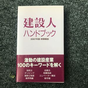 建設人ハンドブック 2007年版 時事解説 激動の建設産業100のキーワードを解く ISBN4-902611-16-3