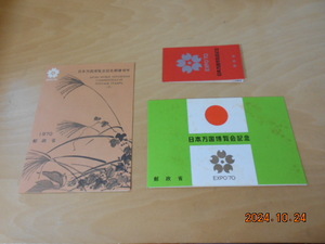 記念切手 日本万国博覧会 タトウ 小型シート 切手帳 1970 昭和45年６月15日 徳島郵便局発行日6/16？消印 初日カバー シミ画像現状渡し　