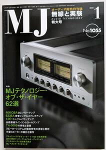 【美品】MJ 無線と実験 2011年 1月号