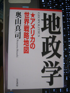 地政学 アメリカの世界戦略地図　絶版本　奥山 真司