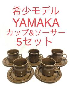 ■希少・レア■YAMAKA Youn-kara■カップ&ソーサー 5客セット■陶磁製・カフェ・コーヒー・おしゃれ