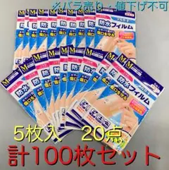 デルガード 防水 フィルム Ｍサイズ 5枚入り 20点セット 計100枚