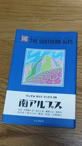 ワンゲル　ガイドブックス06　南アルプス　北岳・甲斐駒ヶ岳・仙丈ケ岳・鳳凰三山・塩見岳・赤石岳・荒川三山・聖岳・光岳・大無間山