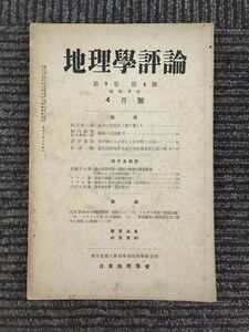 　 地理学評論　1933年 4月号 第9巻 第4号 / 古今書院