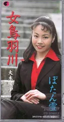 【中古】女鳥羽川