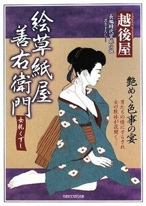 絵草紙屋善右衛門 女肌くずし (竹書房ラブロマンス文庫)　(shin