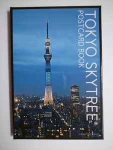 ＴＯＫＹＯ ＳＫＹＴＲＥＥ ＰＯＳＴＣＡＲＤ ＢＯＯＫ（東京スカイツリー　ポストカード　１６枚）