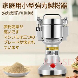 製粉機 家庭用 業務用 電動製粉機 700g粉末ミル 粉砕機 穀物用ミル コンパクト 安全 小型 電動ミルスパイス 穀物粉砕機 米粉 小麦 食品