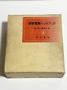 初版　最新　電験ハンドブック　電気書院編集部 編　昭和43年