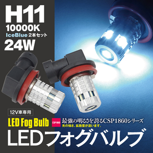 【ネコポス限定送料無料】LEDバルブ フォグ H11 アイスブルー 10000K CSPチップ 2個 SX-4 S-CROSS YA22S YB22S H27.2～H29.6