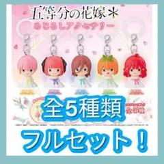 ②五等分の花嫁＊ めじるしアクセサリー　全5種類フルコンプセット