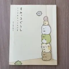 すみっコぐらし : ここがおちつくんです