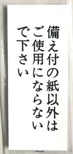 【最安値＆送料無料】【120mm×50mm】【備え付の紙以外はご使用にならないで下さい。】表示プレート ドアサイン アクリル 看板