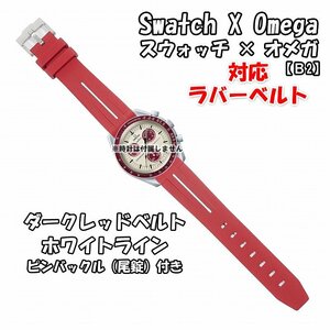 Swatch×OMEGA スウォッチ×オメガ 対応ラバーベルトB 尾錠付き ダークレッドベルト/ホワイトライン