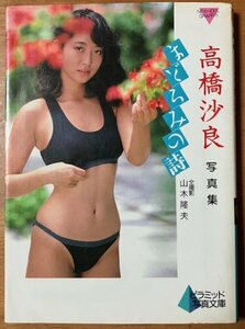 ニューアイドル 写真集 高橋沙良 / まどろみの詩 ピラミッド社 1989年2版発行 帯なし 文庫サイズ 表紙カバー傷みあり