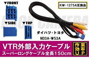 KW-1275A 同等品 VTR外部入力ケーブル トヨタ ダイハツ TOYOTA DAIHATSU ND3A-W53A 対応 アダプター ビデオ接続コード 全長150cm カーナビ