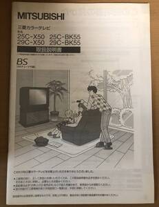 ■MITSUBISHI 三菱　カラーテレビ 25C-X50 25C-BK55 29C-X50 29C-BK55 取扱説明書■