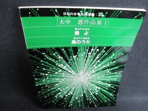 日本の合唱名曲選集20　大中恩作品集1　シミ日焼け有/GES