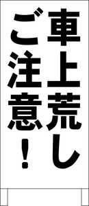 シンプル立看板「車上荒しご注意！（黒）」駐車場・最安・全長１ｍ・書込可・屋外可