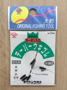 ★　(キンキ)　 カーボン入り　テーパーウキゴム　少々　税込定価165円