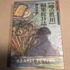 噂の眞相編集長日誌／岡留 安則