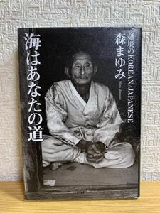 海はあなたの道―越境のKOREAN/JAPANESE