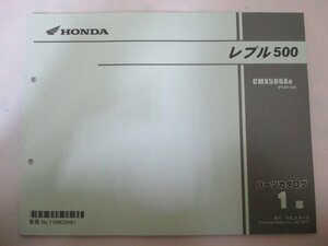 レブル500 パーツリスト 1版 ホンダ 正規 中古 バイク 整備書 PC60 PC60E CMX500AH PC60-100 aC 車検 パーツカタログ 整備書