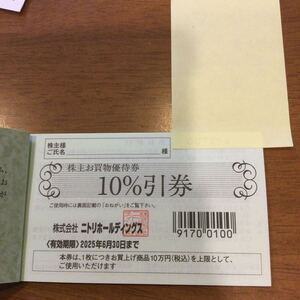 ★送料無料★ニトリ株主優待券　2025/6/30まで有効