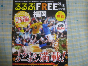 るるぶフリー福岡　2019秋/冬