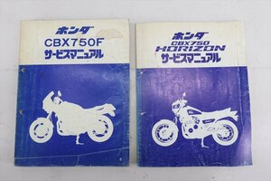 324116　ＣＢＸ７５０Ｆ　ＣＢＸ７５０ホライゾン　ＲＣ１７　ＲＣ１８　純正　サービスマニュアル　整備書　配線図