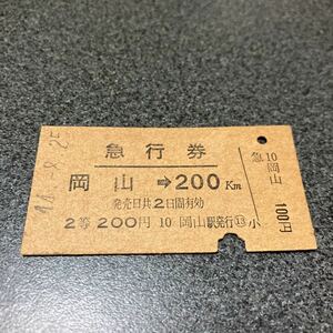 急行券　岡山→200km 昭和44年8月25日　岡山駅発行 2等