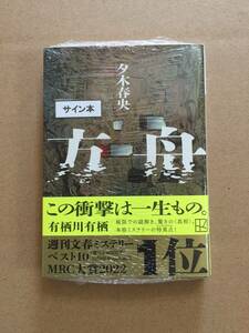 署名本☆夕木春央『方舟』初版・帯・サイン・未読の極美・未開封品