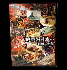 【中古】終戦の日本…昭和二十年 [DVD]