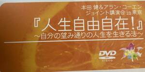 本田健一　アランコーエン　ジョイント講演会in東京