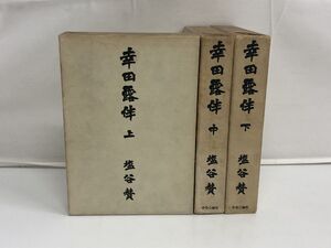 幸田露伴 上・中・下／全巻セット／塩谷賛／中央公論社 【中・下巻初版／全巻蔵書印有／剥がし傷有／頁に折れ有】