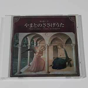 髙田三郎 歌唱ミサ CD やまとのささげうた 京都カルメル会 大塚喜直 お告げの聖母修道院