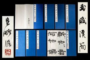 ◆天香楼◆尾崎邑鵬 臨書作品(折手本) 「武威漢簡」7冊 由源社主宰 文化功労者 AG8425