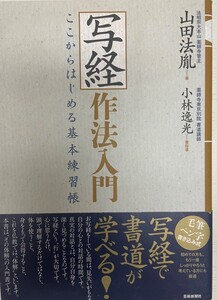 写経作法入門ーここからはじめる基本練習帳 [単行本（ソフトカバー）] 山田法胤; 小林逸光