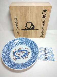 未使用　源右衛門　有田・是米木窯　染錦唐草龍見込図　皿　直径約30.5cm