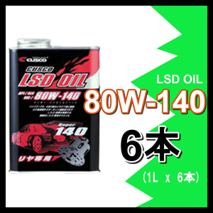 CUSCO クスコ LSDオイル 80W-140 (容量1L x 6缶) 010-001-R06