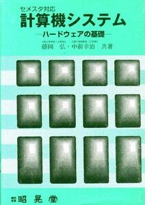 [A11354484]セメスタ対応計算機システム: ハードウェアの基礎 藤岡 弘; 中前 幸治