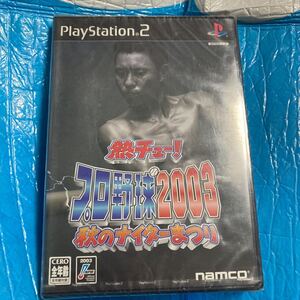 【PS2】 熱チュー！ プロ野球2003 秋　新品　未開封