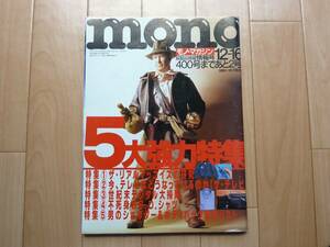 ☆モノマガジン:リアルマッコイズ:mono 1999 no,398 (送料込)