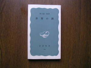 ∞岩波新書・264∞　世界の酒　坂口謹一郎、著　昭和42年発行・第11刷　●送料注意・スマートレター　１８０円　限定、変更不可●